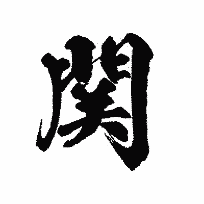 漢字「関」の陽炎書体画像