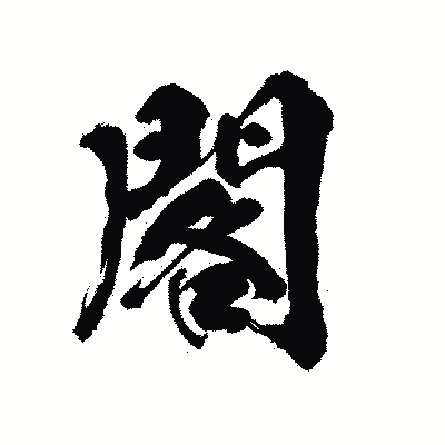 漢字「閣」の陽炎書体画像