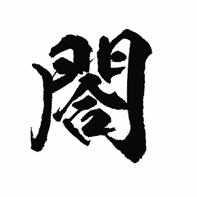 漢字「閤」の陽炎書体画像