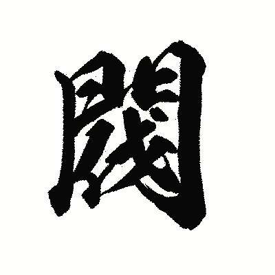 漢字「閥」の陽炎書体画像
