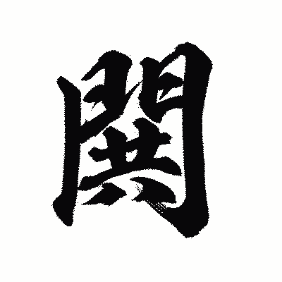 漢字「閧」の陽炎書体画像