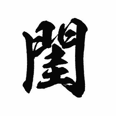 漢字「閨」の陽炎書体画像