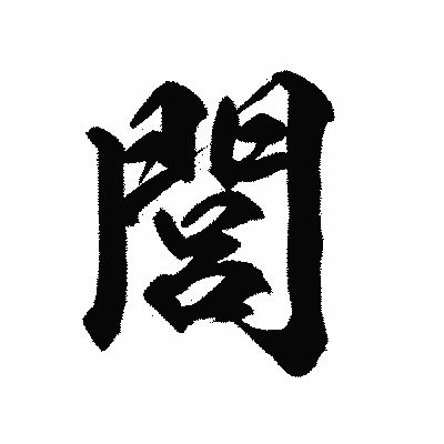 漢字「閭」の陽炎書体画像