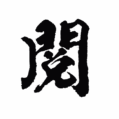 漢字「閲」の陽炎書体画像