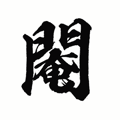 漢字「閹」の陽炎書体画像