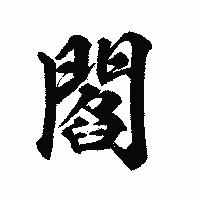 漢字「閻」の陽炎書体画像