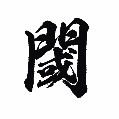 漢字「閾」の陽炎書体画像