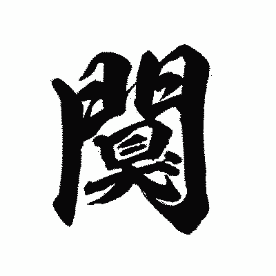 漢字「闃」の陽炎書体画像