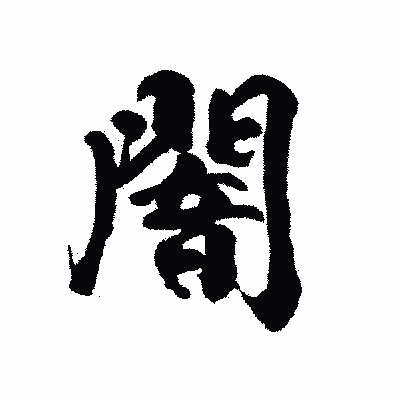 漢字「闇」の陽炎書体画像