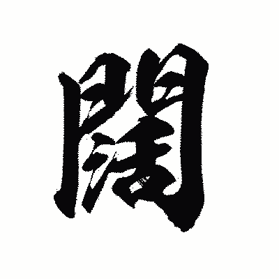 漢字「闊」の陽炎書体画像