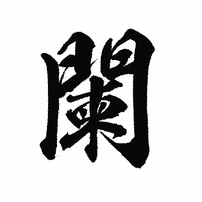 漢字「闌」の陽炎書体画像