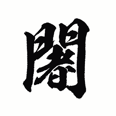 漢字「闍」の陽炎書体画像