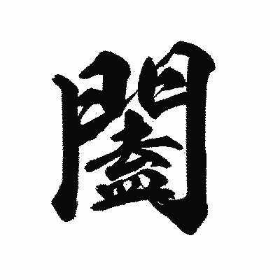 漢字「闔」の陽炎書体画像