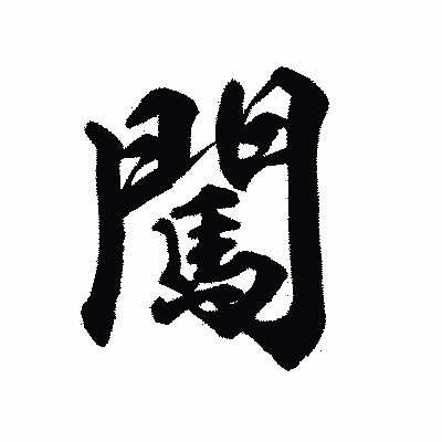 漢字「闖」の陽炎書体画像
