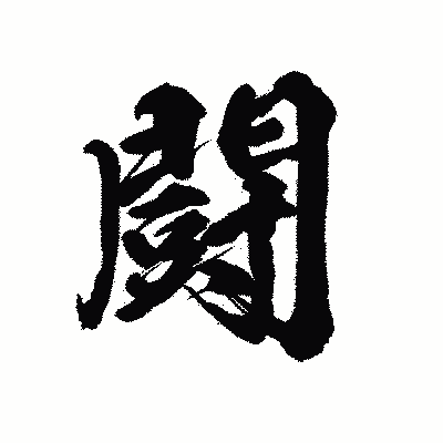 漢字「闘」の陽炎書体画像