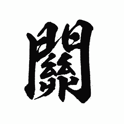 漢字「關」の陽炎書体画像