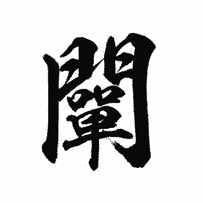 漢字「闡」の陽炎書体画像