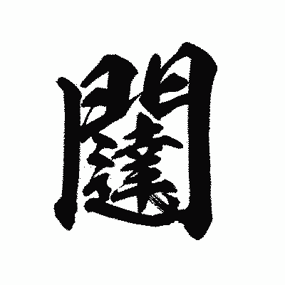 漢字「闥」の陽炎書体画像