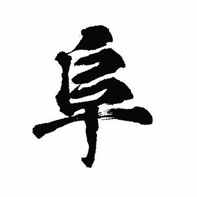 漢字「阜」の陽炎書体画像