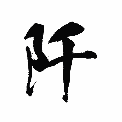 漢字「阡」の陽炎書体画像