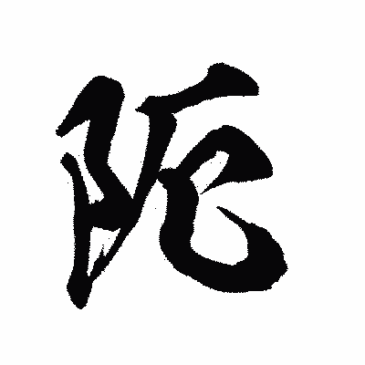 漢字「阨」の陽炎書体画像