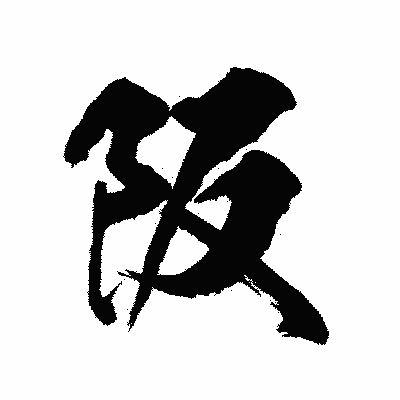 漢字「阪」の陽炎書体画像