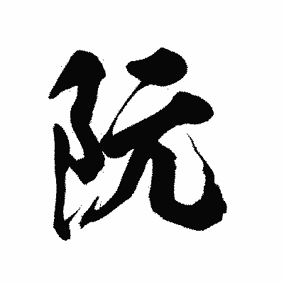漢字「阮」の陽炎書体画像