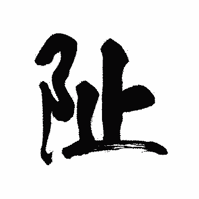 漢字「阯」の陽炎書体画像