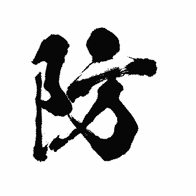 漢字「防」の陽炎書体画像