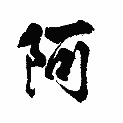 漢字「阿」の陽炎書体画像