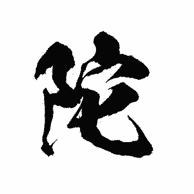 漢字「陀」の陽炎書体画像