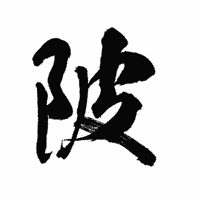 漢字「陂」の陽炎書体画像