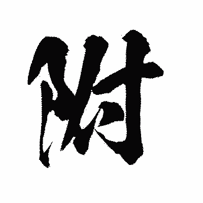 漢字「附」の陽炎書体画像