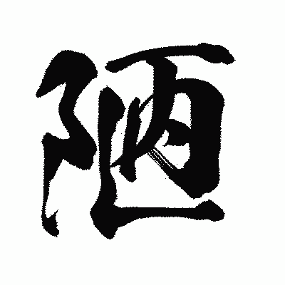 漢字「陋」の陽炎書体画像