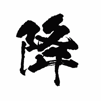 漢字「降」の陽炎書体画像