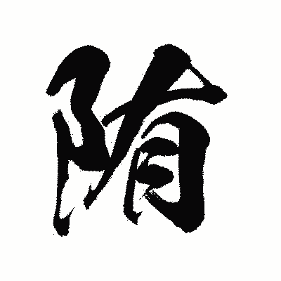 漢字「陏」の陽炎書体画像