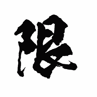 漢字「限」の陽炎書体画像