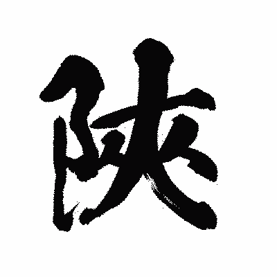 漢字「陜」の陽炎書体画像
