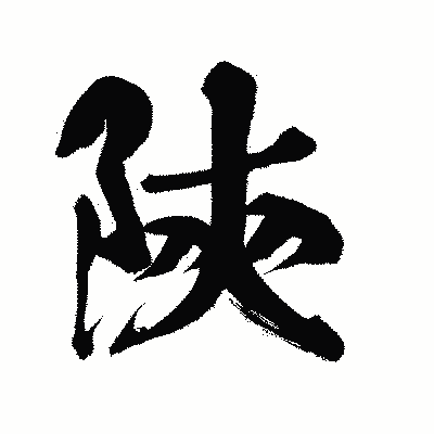 漢字「陝」の陽炎書体画像