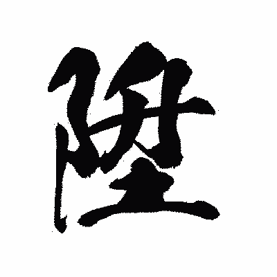 漢字「陞」の陽炎書体画像