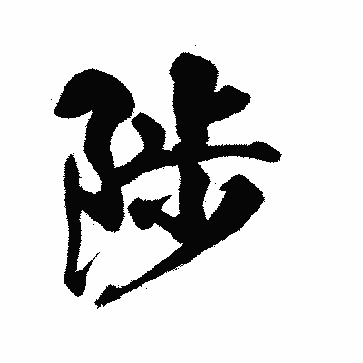 漢字「陟」の陽炎書体画像