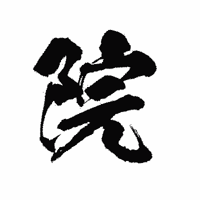 漢字「院」の陽炎書体画像