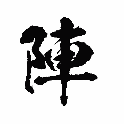 漢字「陣」の陽炎書体画像