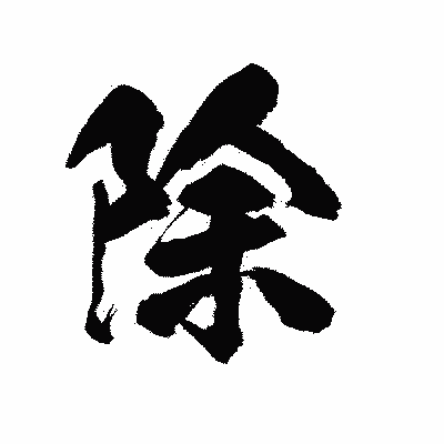 漢字「除」の陽炎書体画像