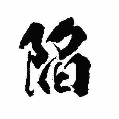 漢字「陥」の陽炎書体画像