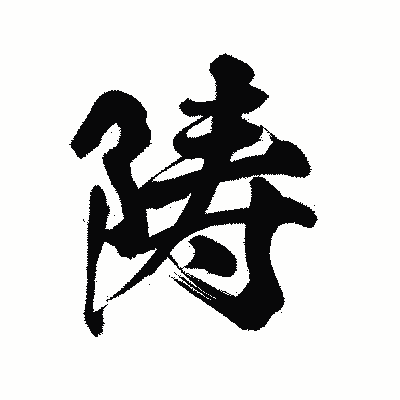 漢字「陦」の陽炎書体画像