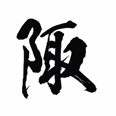 漢字「陬」の陽炎書体画像