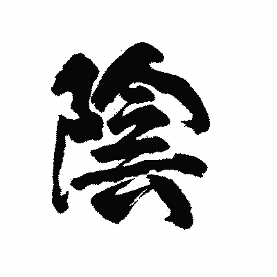漢字「陰」の陽炎書体画像