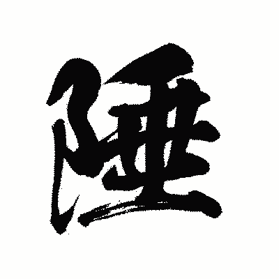 漢字「陲」の陽炎書体画像