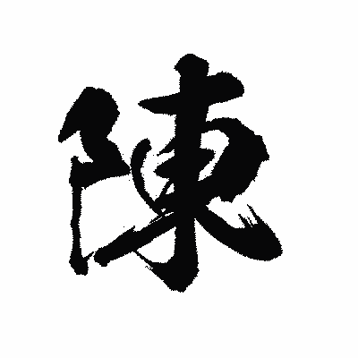 漢字「陳」の陽炎書体画像